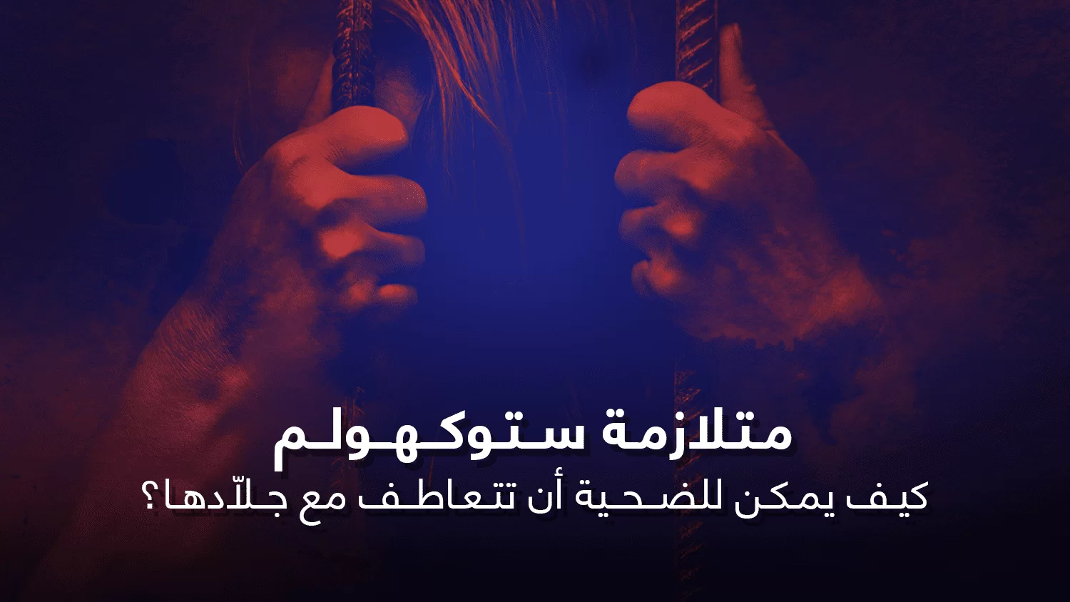 متلازمة-ستوكهولم-..-كيف-يمكن-للضحية-أن-تتعاطف-مع-جلادها؟-1-1
