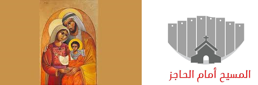 مسيح امام الحاجز