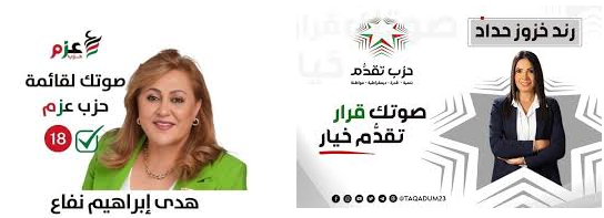 لاول مرة في تاريخ البرلمان الأردني تدخل امرأتان من خلال المنافسة الحزبية
