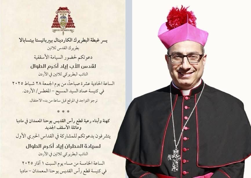 الدعوة الرسمية للسيامة المطران اياد طوال