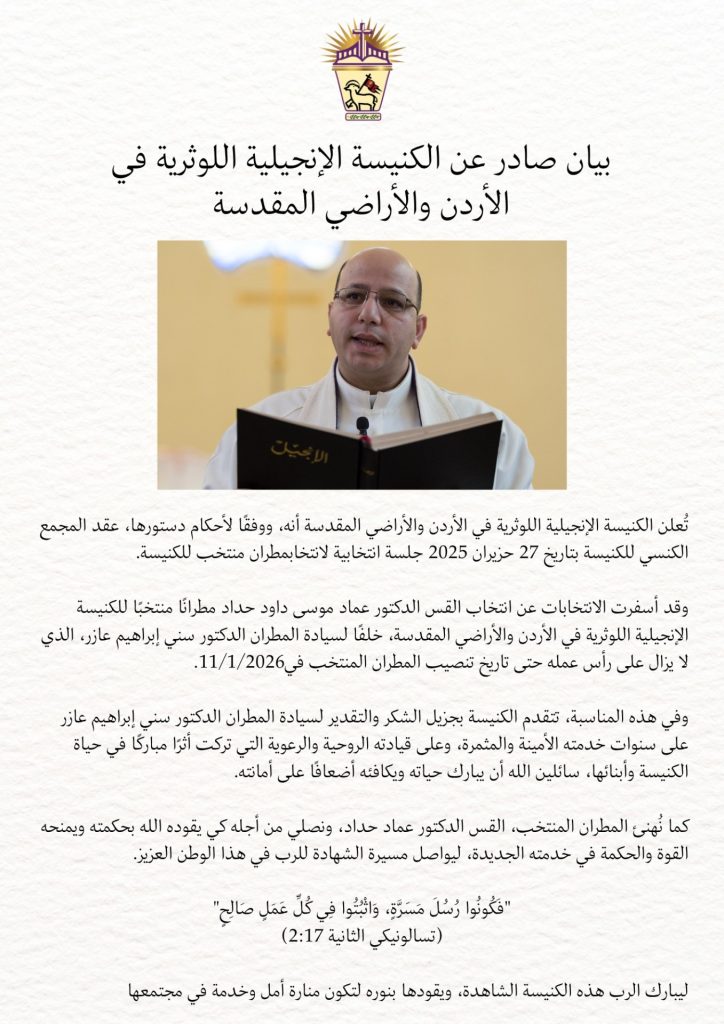 البيان الرسمي للكنيسة اللوثرية في الأردن والأراضي المقدسة